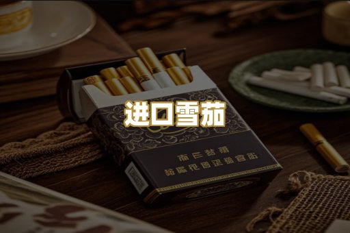 进口雪茄