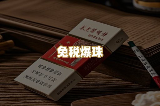 免税爆珠
